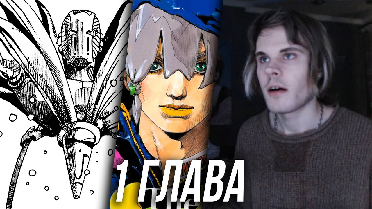 ДЖОДИО ДЖОСТАР И ЕГО СТЕНД | 1 Глава  | THE JOJOLands | ДЖОДЖО 9 ЧАСТЬ | АниХамстер