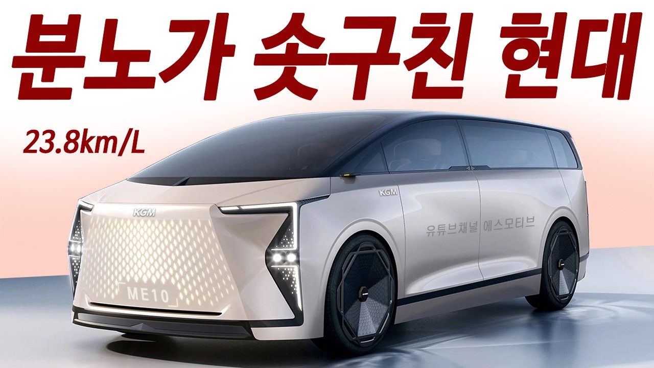 카니발 취소! 반값 4륜 경차급 연비 밴출시! 쌍용 준비중인 한번 주유 서울부산 2번 왕복 PHEV