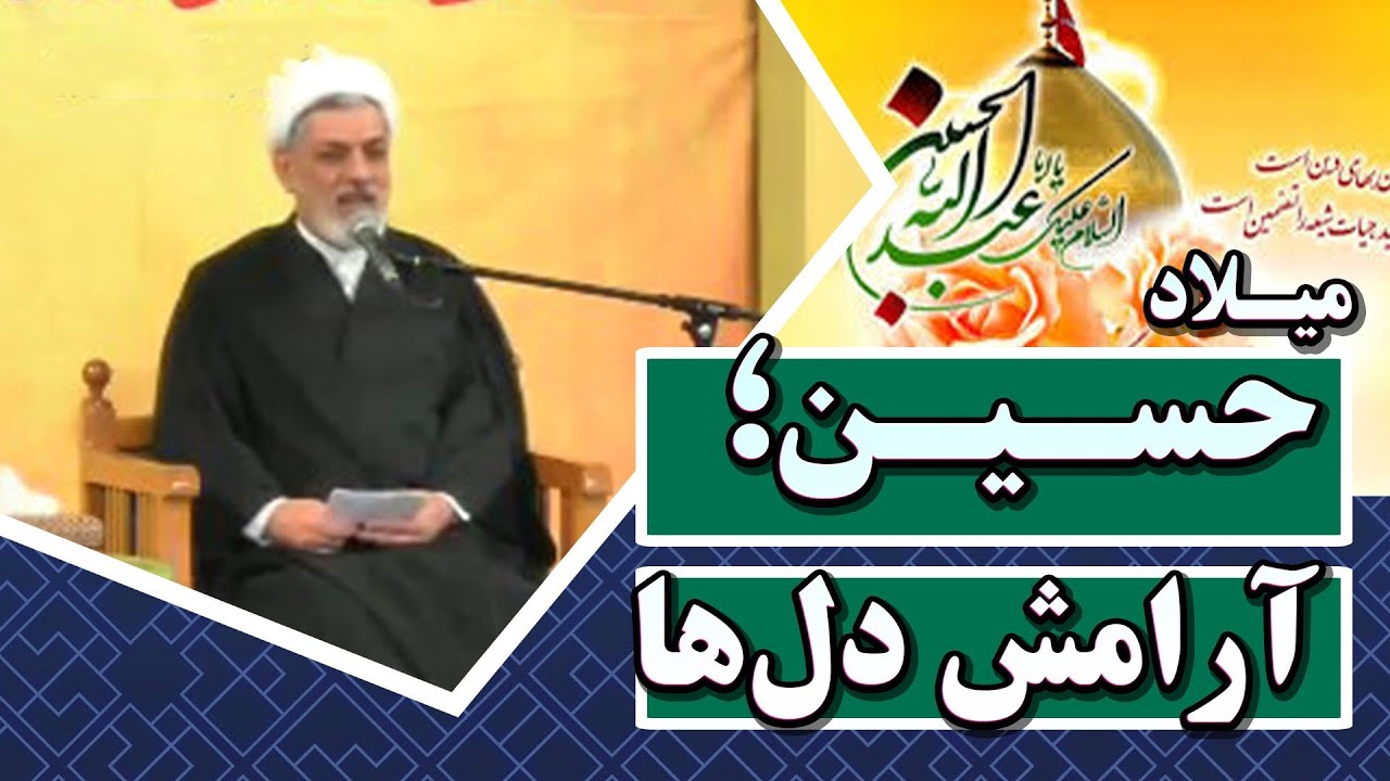 میلاد امام حسین (ع) | آرامش دل‌ها در کلام استاد رفیعی
