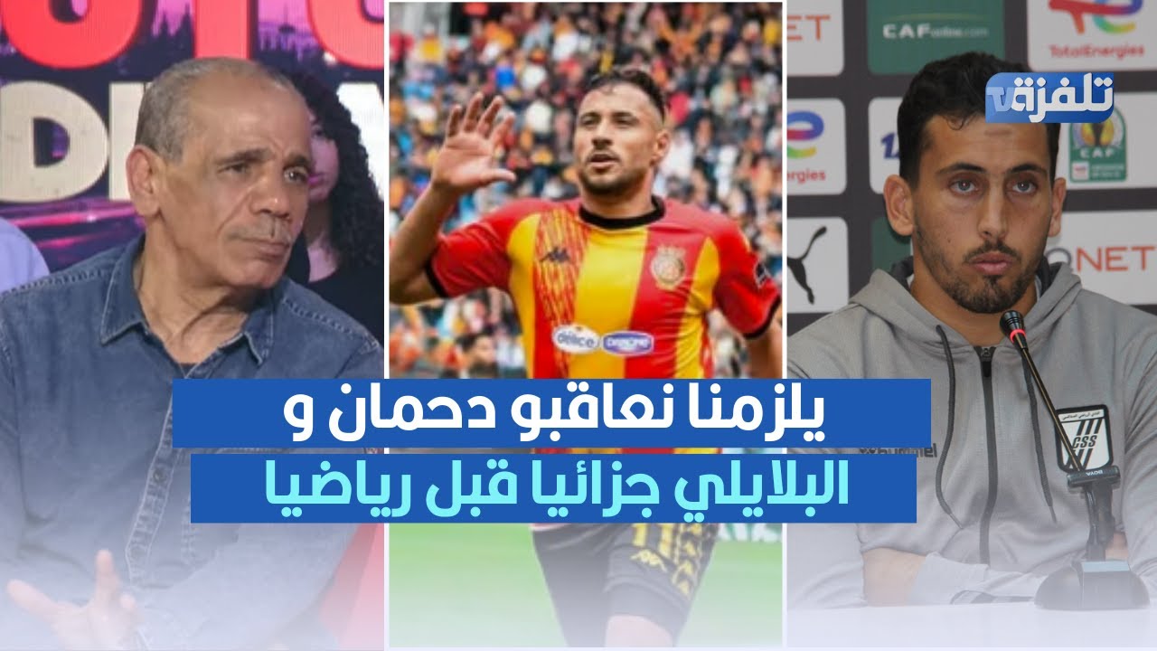 يلزمنا نعاقبو دحمان و البلايلي جزائيا قبل رياضيا ، بشير اللقاني يثير الجدل