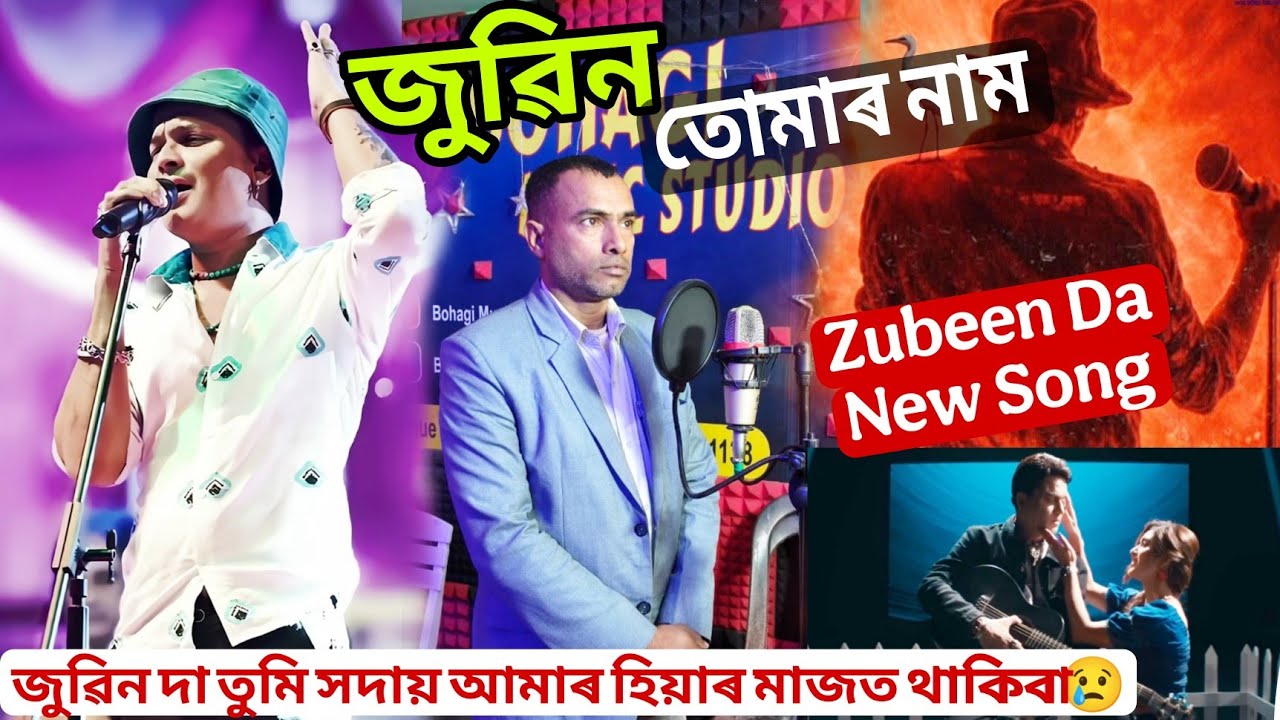 জুবিন তোমাৰ নাম । Assamese New song ||Zubeen New Song || Zubeen Garg Song #zubeengarg #assamese