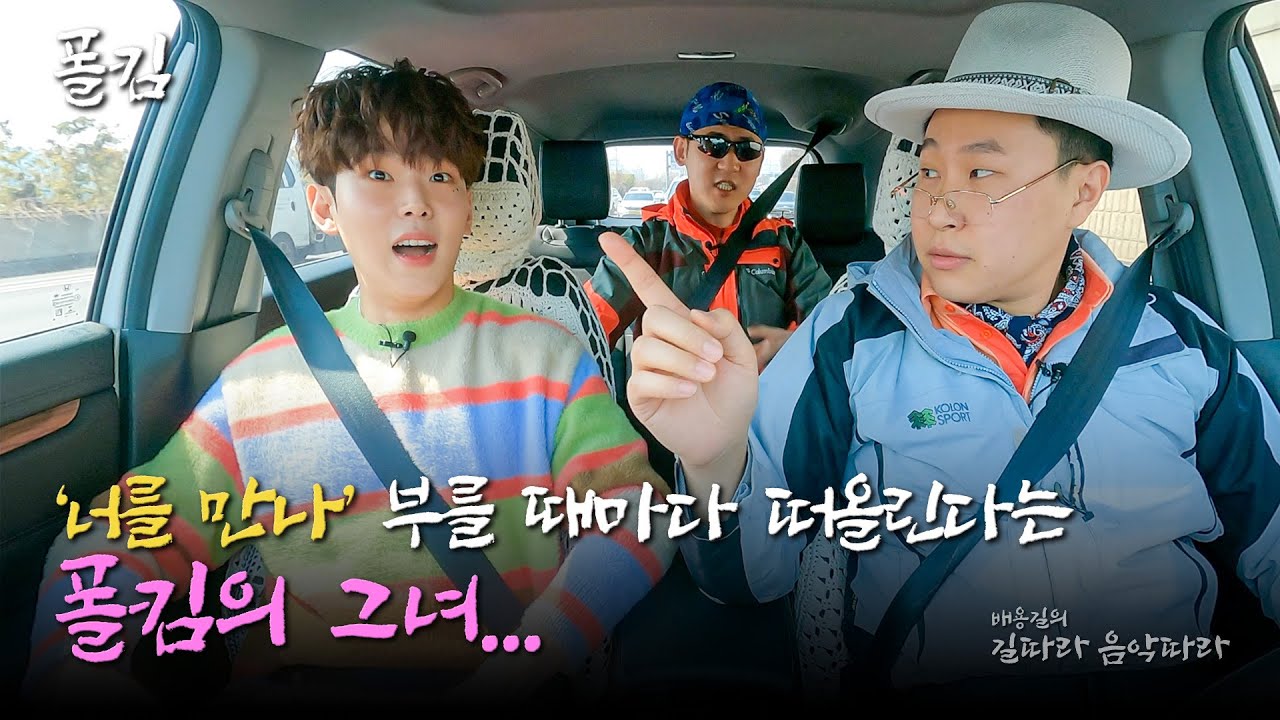 그녀를 만나 그 이후로 행복했나요? 봄청년 폴킴과의 만남 | 배용길의 길따라 음악따라 EP. 12