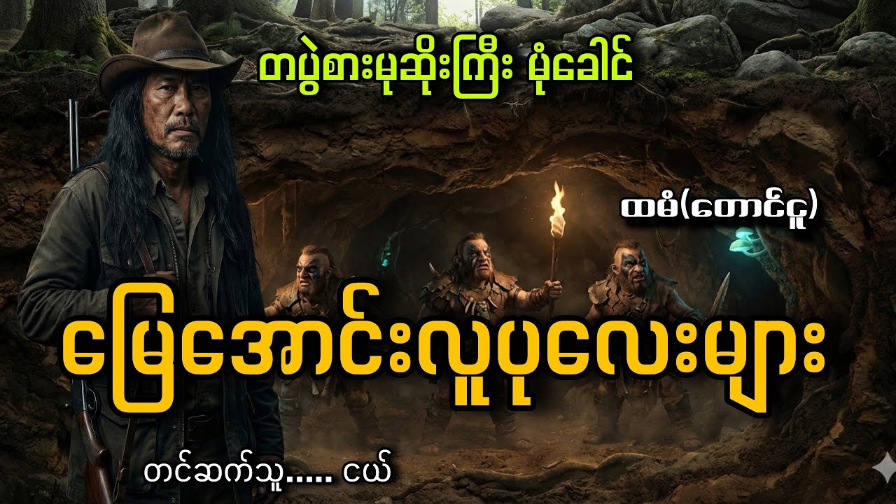 #တပွဲစားမုဆိုးကြီး မုံခေါင်နဲ့မြေအောင်းလူပုကလေးများ#ငယ်#ထမံ(တောင်ငူ)