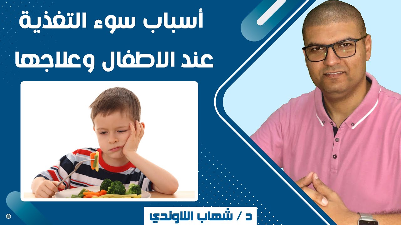 علامات سوء التغذية عند الاطفال وعلاجها - أسباب سوء التغذية لدى الأطفال