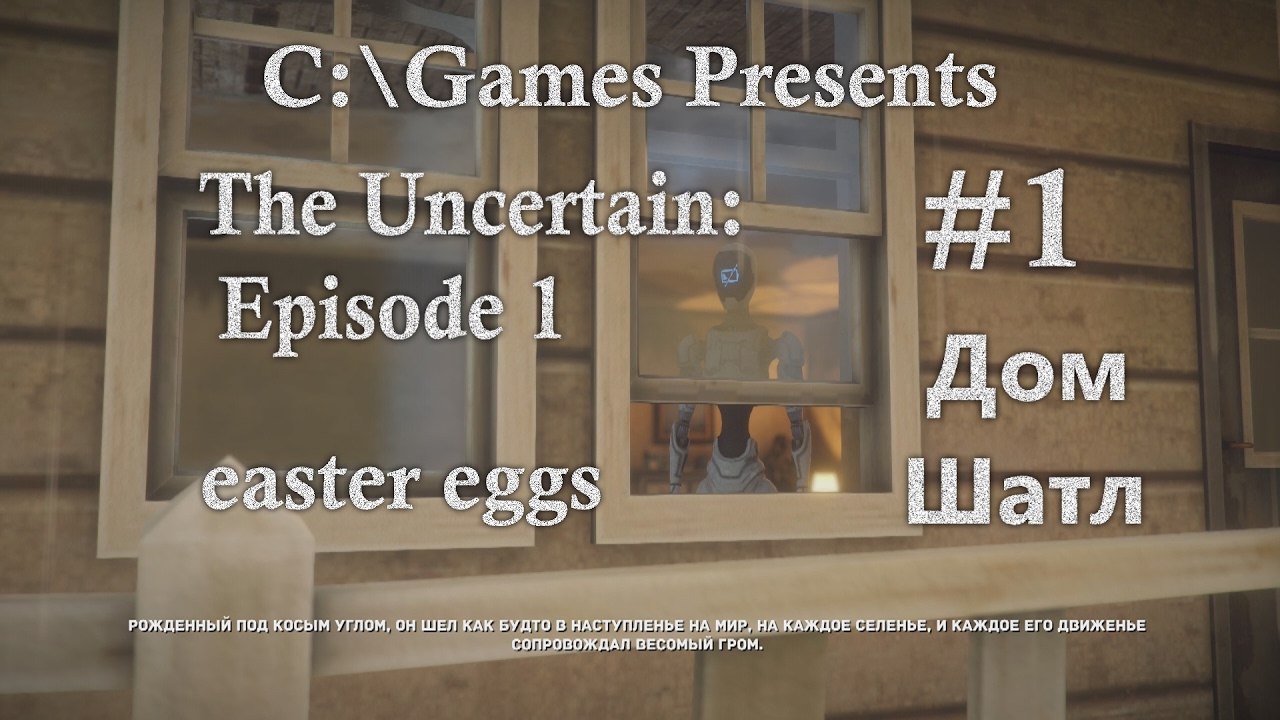 Прохождение The Uncertain: Episode 1. Ч.1:  Дом | Крушение шатла