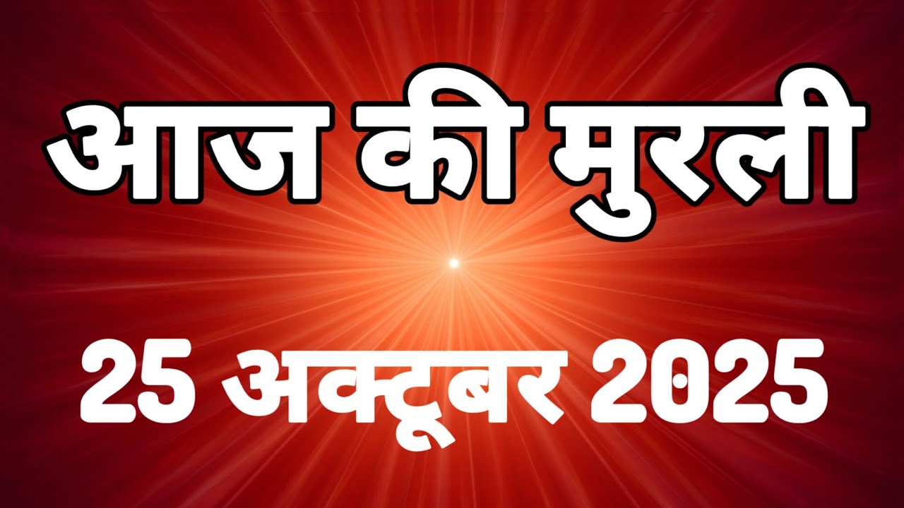 25-10-2025 Aaj ki Murli | आज की मुरली | Today Murli | Madhuban Murli | आज की मुरली | Today Murli