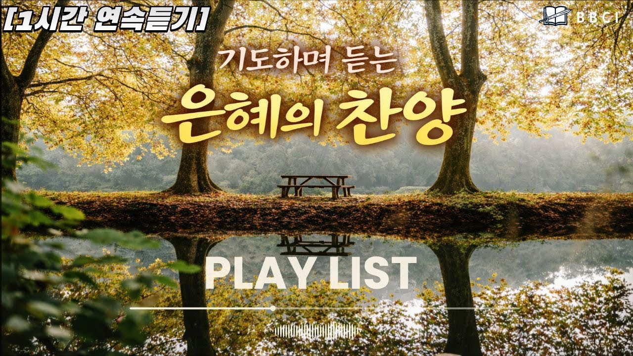 [볼륨 13]ㅣ[1시간 연속듣기] 기도하며 듣는 은혜의 찬양!ㅣ예배찬양ㅣBBCI 찬양대