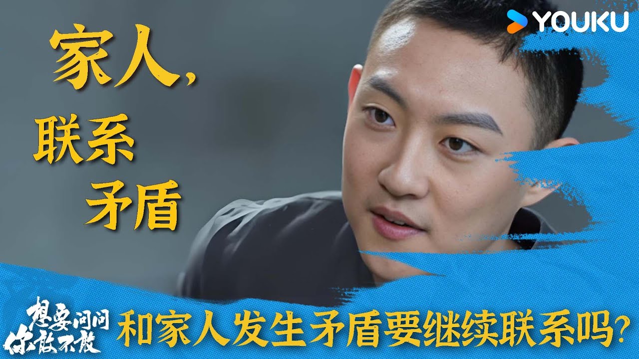 和家人发生矛盾后，还要继续联系吗？| 想要问你敢不敢 | 优酷纪实人文 YOUKU DOCUMENTARY