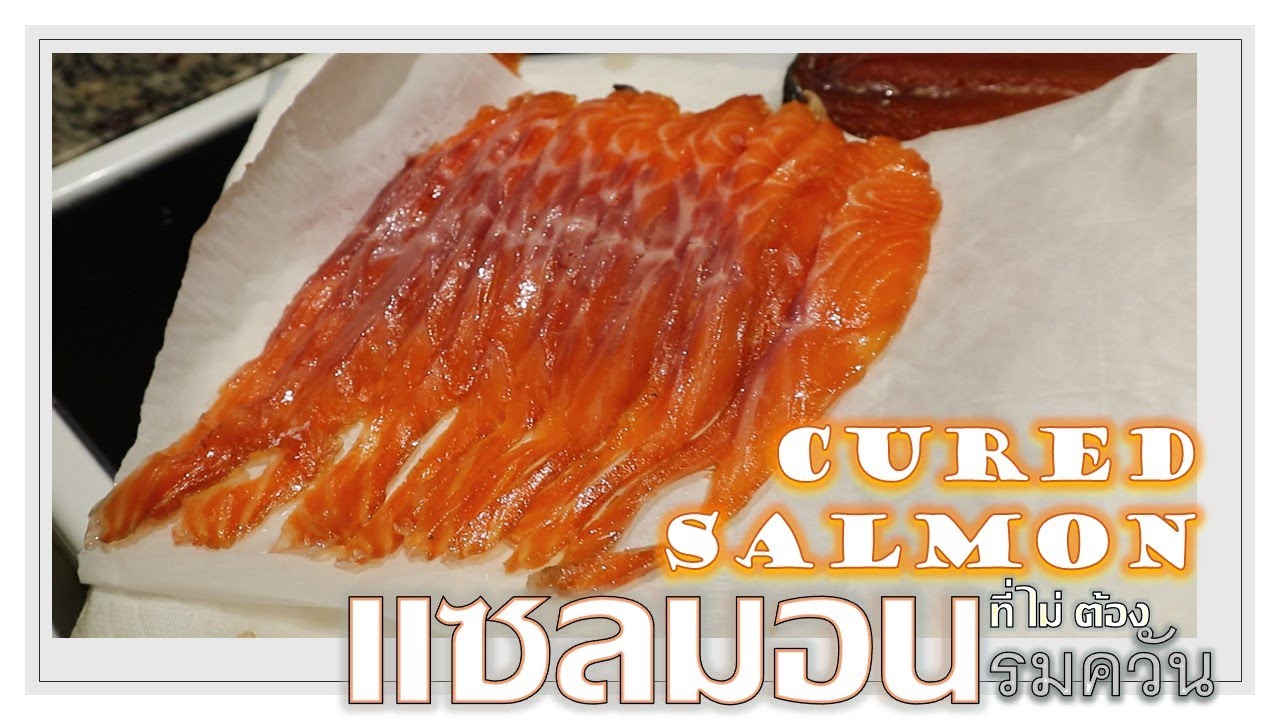 Cured Salmon [แซลมอนรมควัน ฉบับไม่รมควัน] || Napa Knows How
