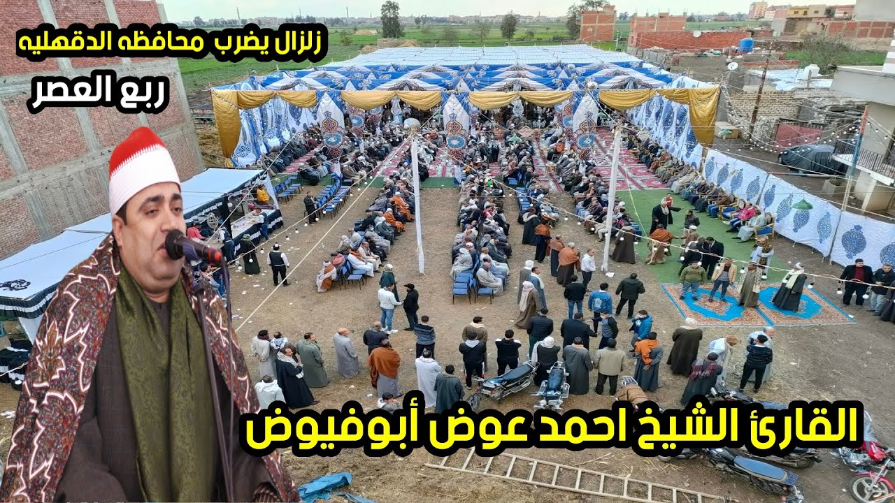 ربع العصر أخطر تلاوه علي الاطلاق الشيخ احمد ابوفيوض  كفر ميت غراب عزاء عائلات ابويوسف