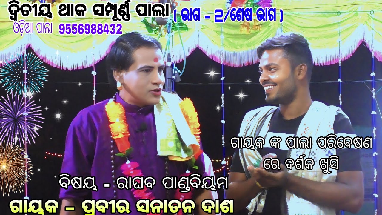 ପ୍ରବୀର ସନାତନ ଦାଶ ||ଦ୍ୱିତୀୟ ଥାକ ସମ୍ପୂର୍ଣ୍ଣ ପାଲା ଶେଷ ଭାଗ ||odia pala