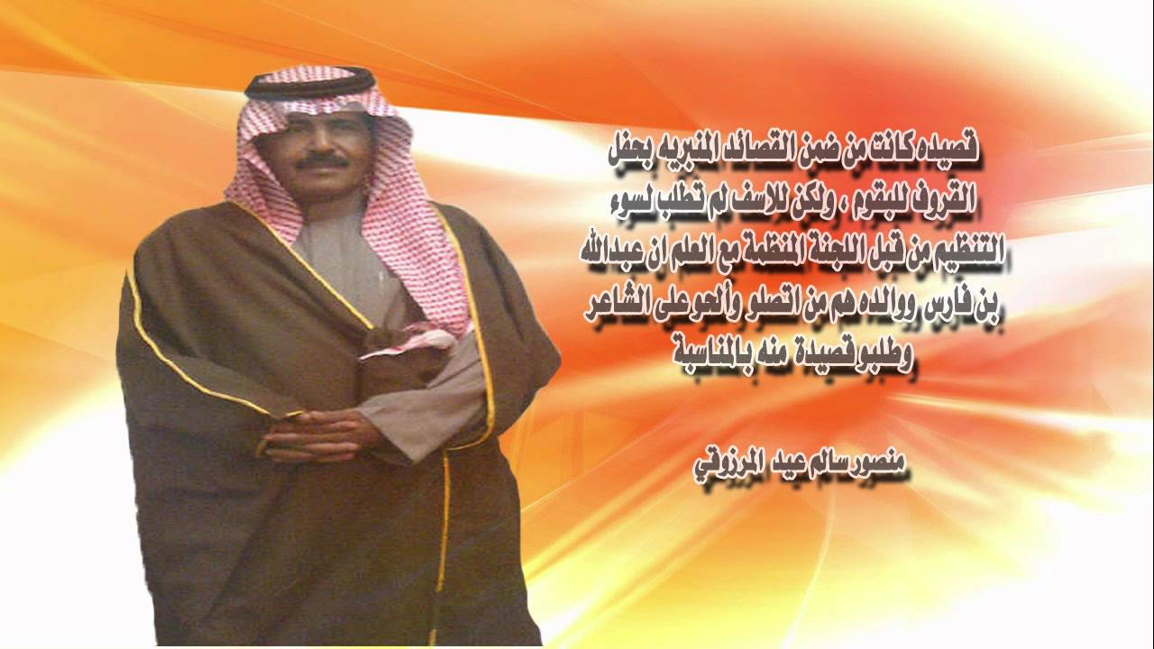 قصيدة الشاعر منصور سالم المرزوقي التي كانت من ضمن القصائد المنبريه بحفل القروف