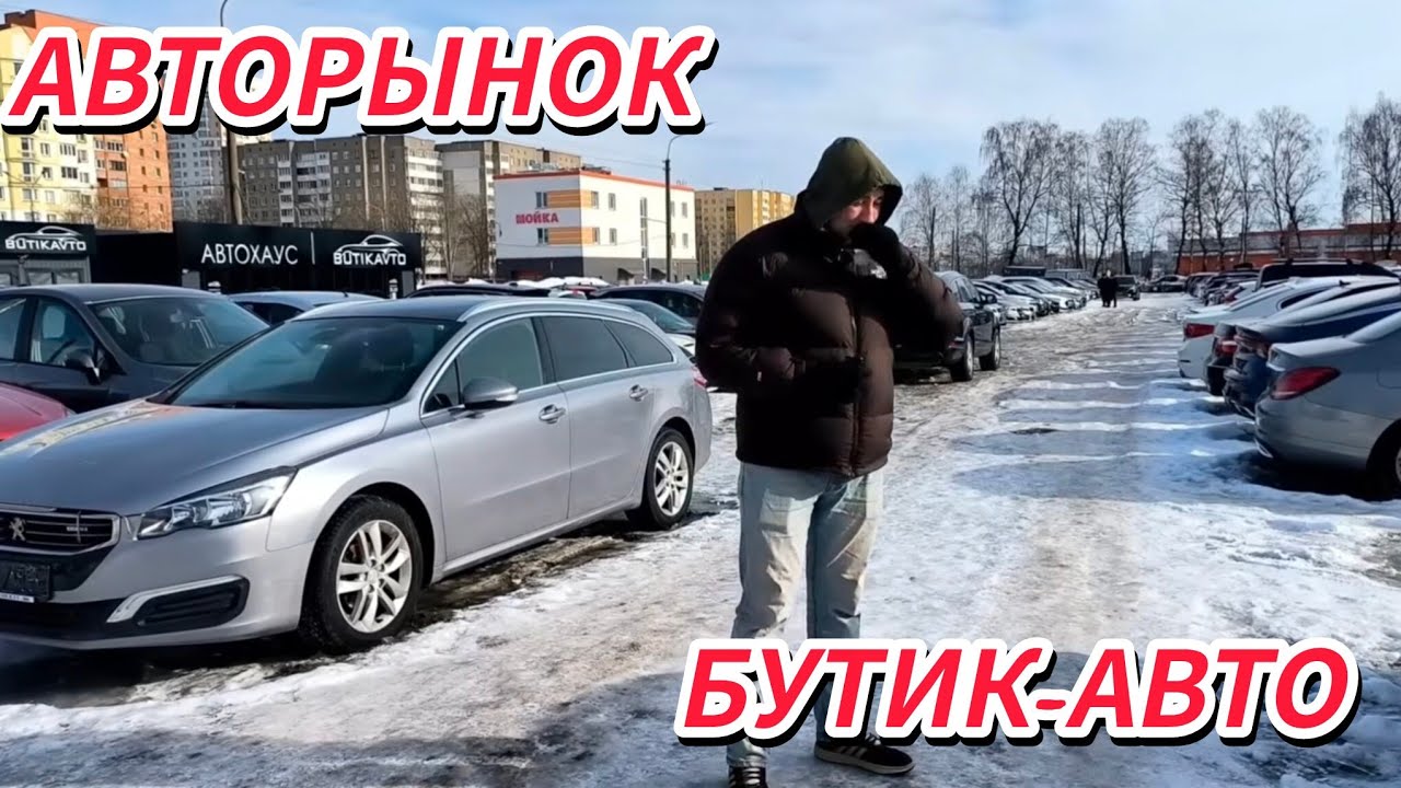 АВТОРЫНОК ЦЕНЫ СОСТОЯНИЯ БОЛЬ 2026 БУТИК-АВТО 
