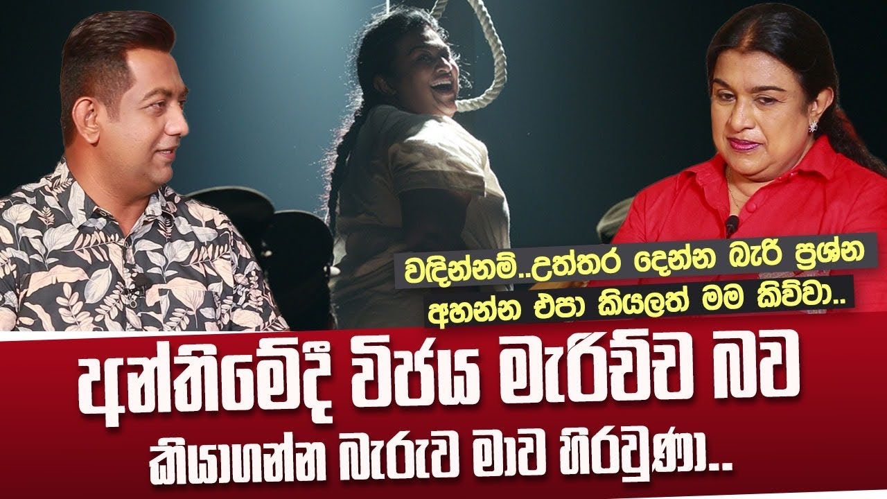 අන්තිමේදි විජය මැරිච්ච බව කියාගන්න බැරුව මාව හිරවුණා| උත්තර දෙන්න බැරි ප්‍රශ්න අහන්නෙපා කියලා කිව්වා