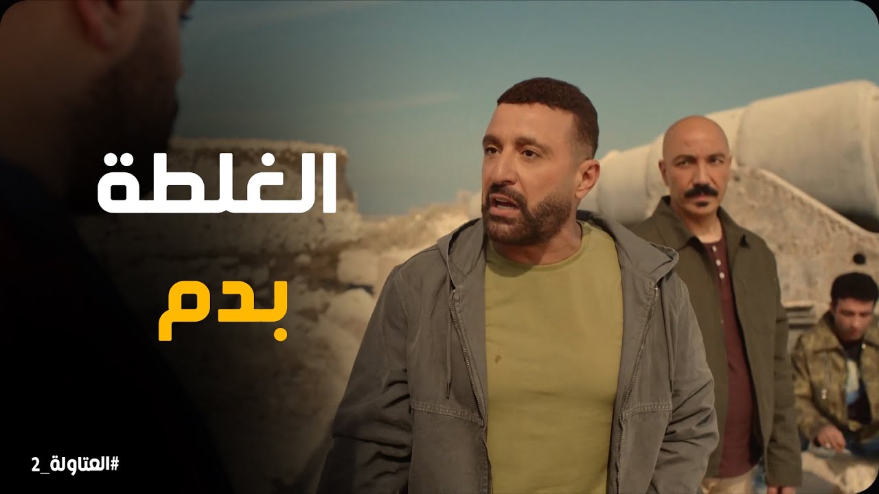العتاولة يستعدو لأول عملية #العتاولة2