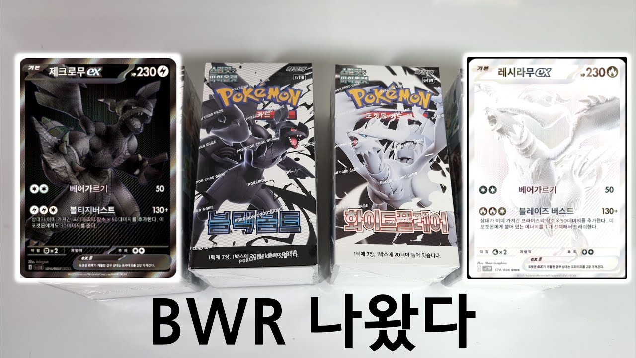 포켓몬카드 블랙볼트 화이트플레어 4박스 카드깡! BWR 카드 등장!