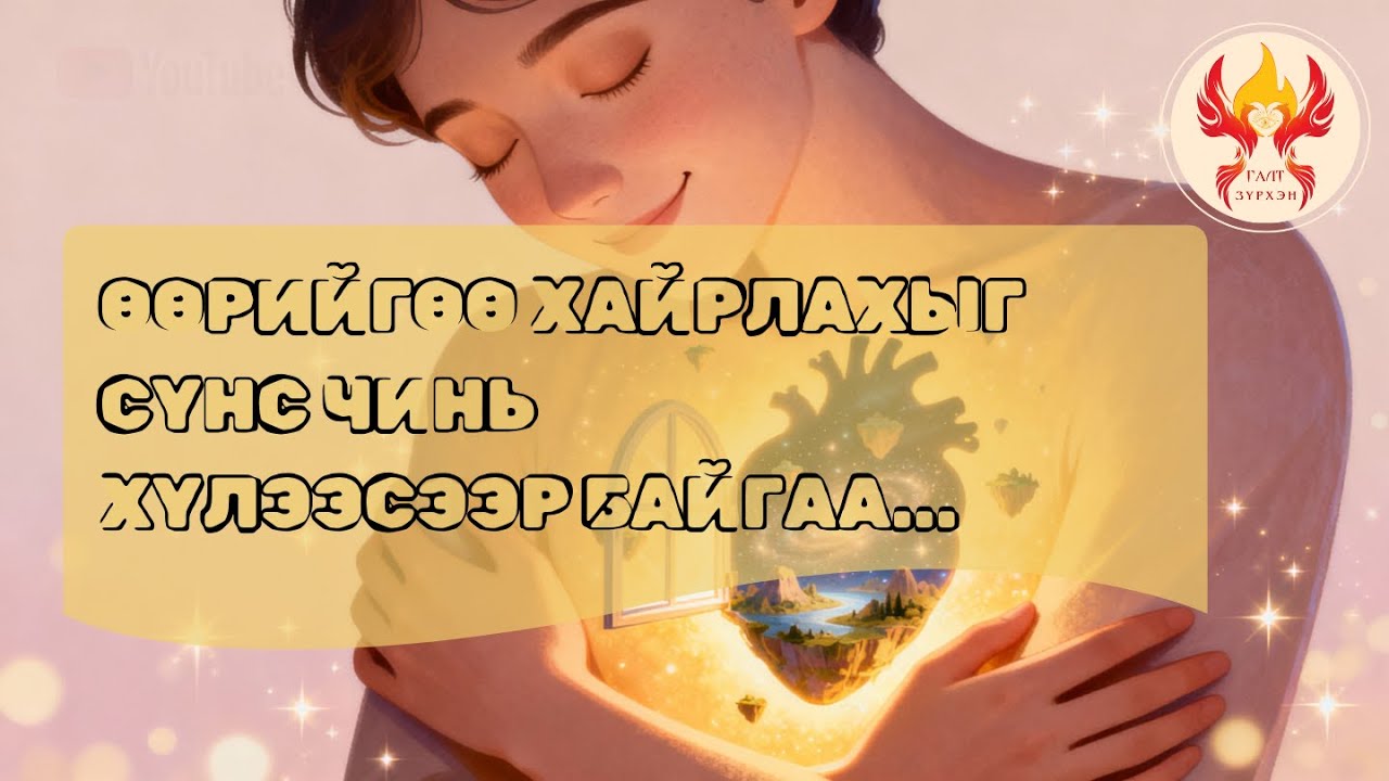 ТАНЫ ДОТООД ЕРТӨНЦ ТАНИАС ЮУ ХҮЛЭЭДЭГ ВЭ?  |  ӨӨРИЙГӨӨ ХАЙРЛАХ ТАЛААР PART-1  |