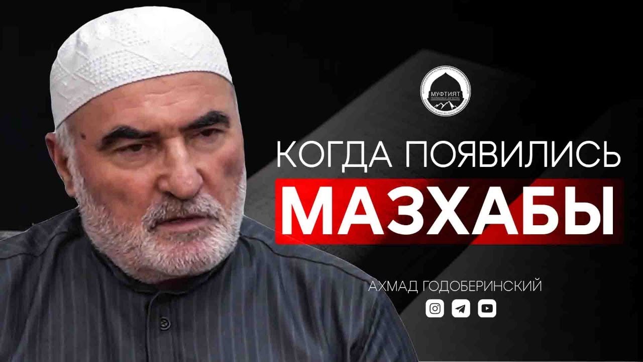 КОГДА ПОЯВИЛИСЬ МАЗХАБЫ ? | Ахмад Годоберинский