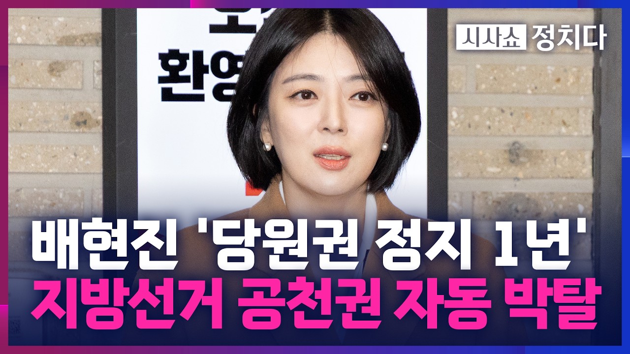 [시사쇼 정치다] 국힘 윤리위, 배현진에 '당원권 1년 정지'… 절정 치닫는 '당권파-친한계' 갈등