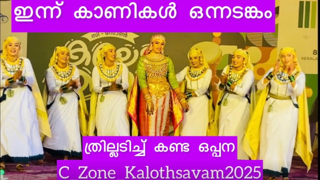 ഇന്ന് വേദി തീപ്പൊരി പാറിച്ച ഒപ്പന🔥കണ്ട് നോക്ക് മക്കളെ🔥Oppana C Zone Kalothsavam 2025
