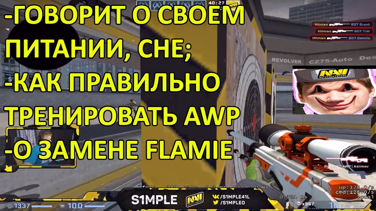 S1MPLE О ПИТАНИИ, СНЕ; ЗАМЕНЕ FLAMIE; 1MPALA И КАК ТРЕНИРОВАТЬ AWP