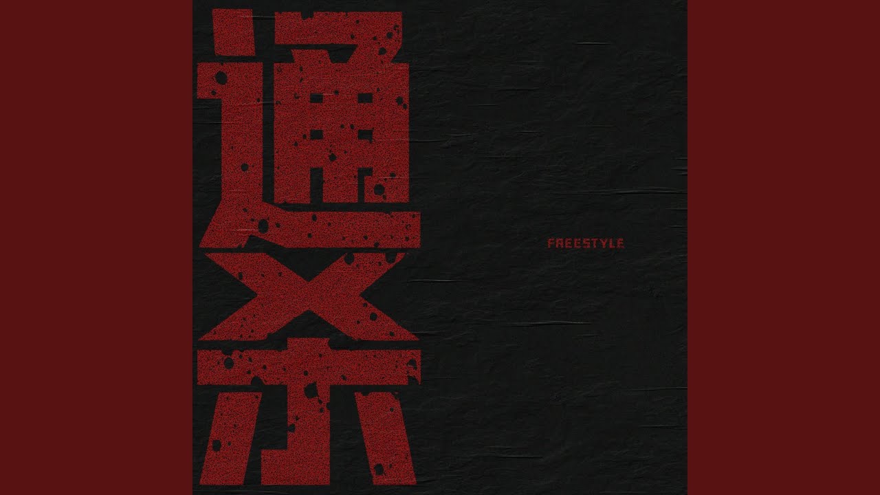 通杀Freestyle