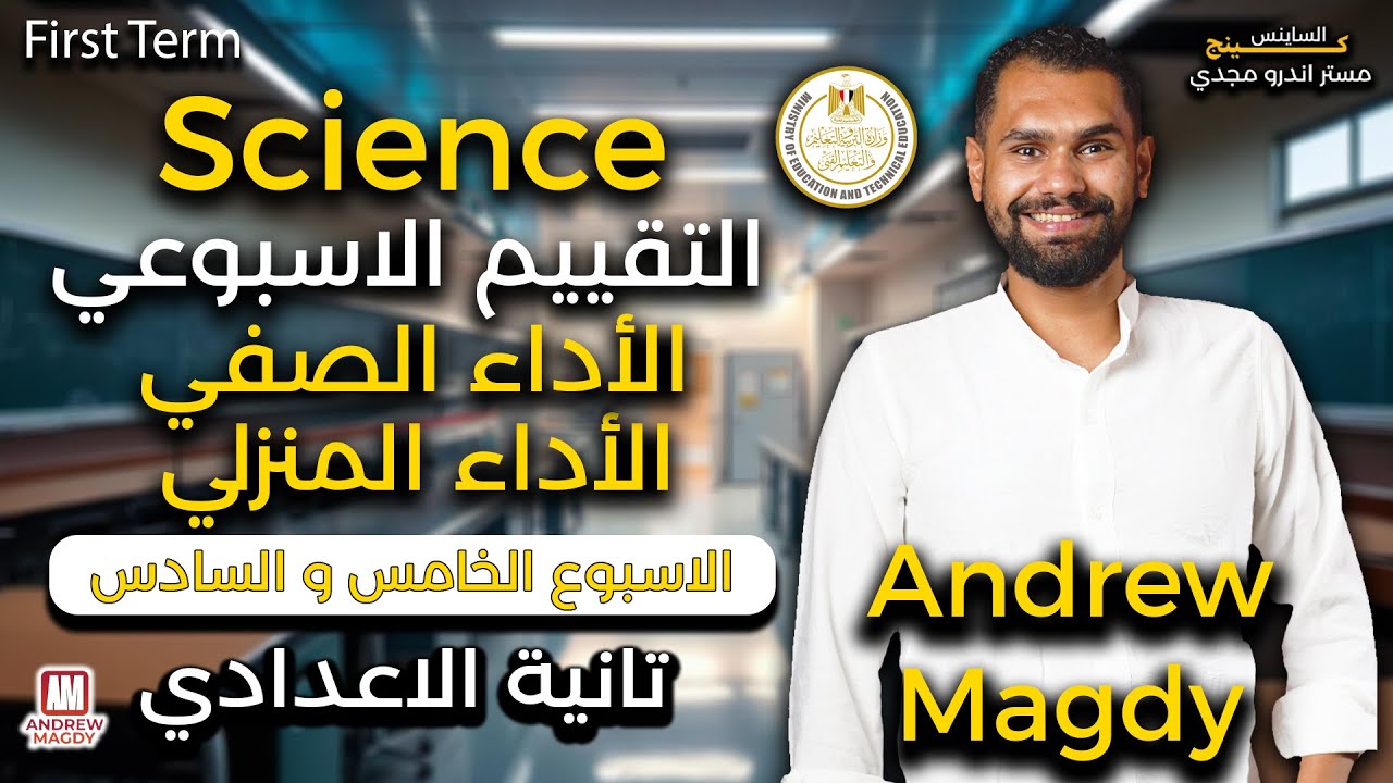 التقييم الاسبوعي | الاسبوع الخامس & السادس | تانيه اعدادي | ساينس