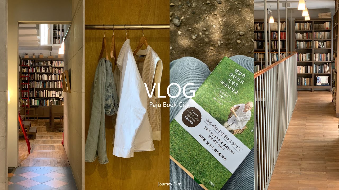 VLOG) 파주여행 | 북캉스📖, 책 한권 챙겨 파주 출판단지로 떠나기🌳, 지지향 게스트 하우스, 황인용 뮤직 스페이스 카메라타, 북스테이