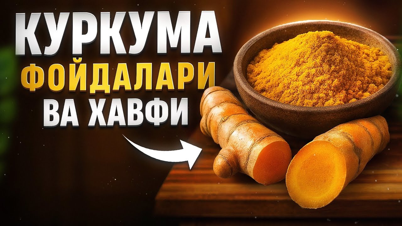 Куркума (зарчава) фойдаси ва хавфи | Доктор