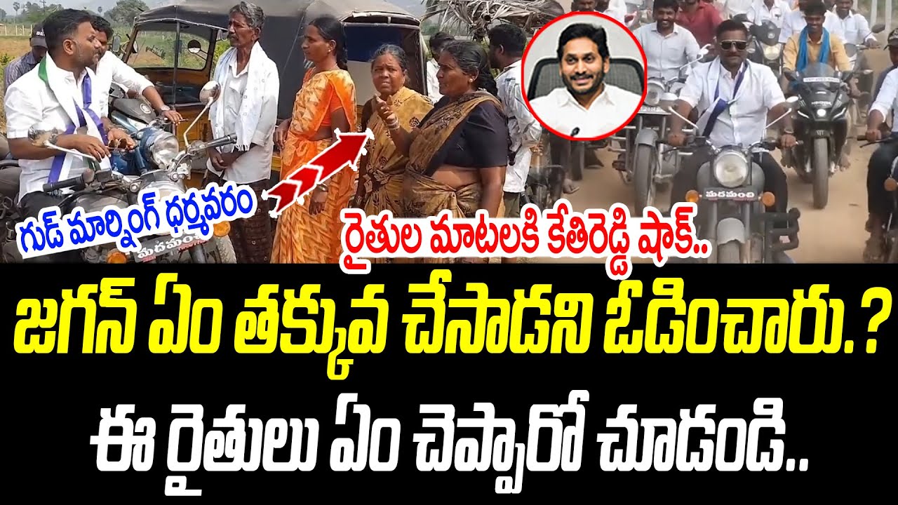 జగన్ ఏం తక్కువ చేసాడని ఓడించారు.? | ఈ రైతులు ఏం చెప్పారో చూడండి.. |@PrajaChaithanyamPolitical