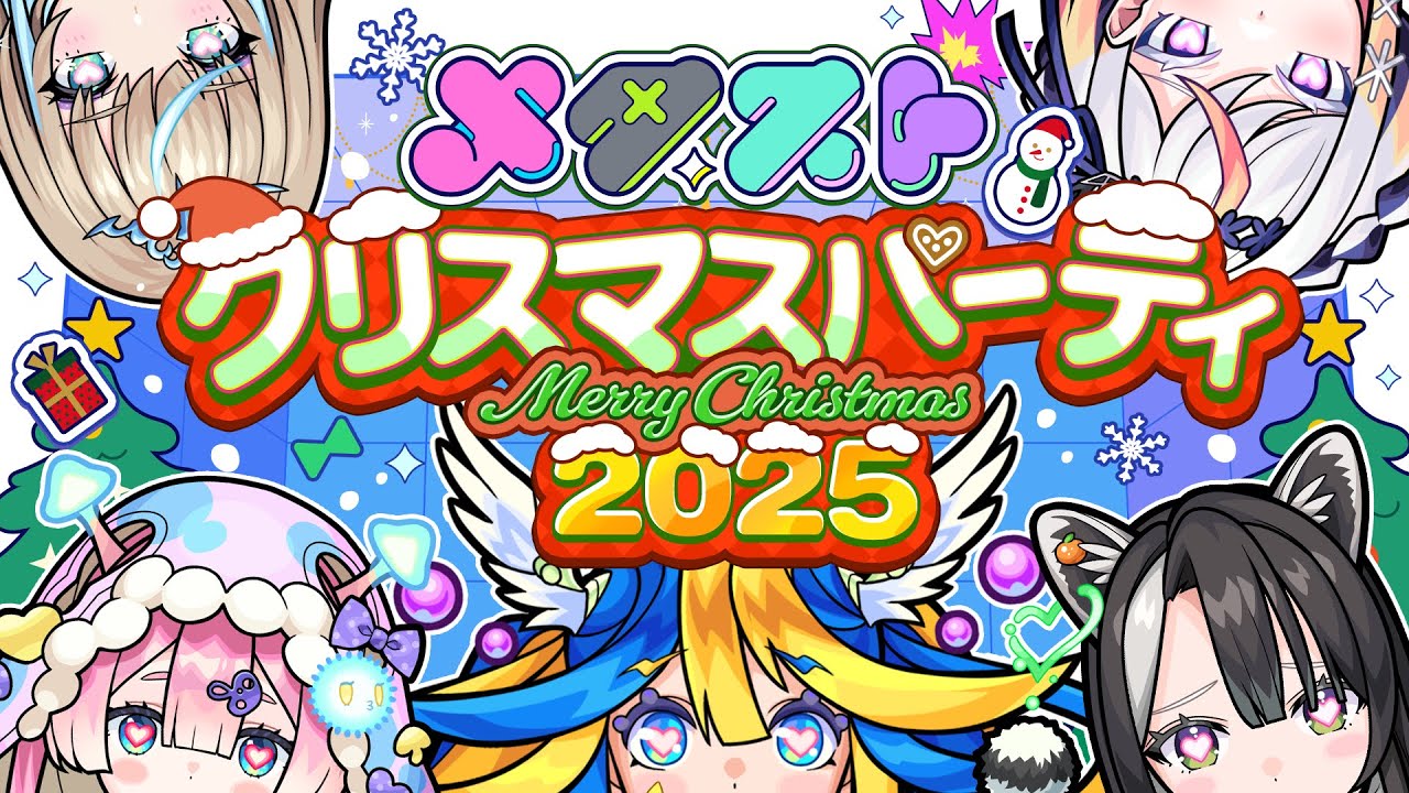 ゲームにプレゼント交換に盛りだくさん！クリスマスをメタストと一緒に楽しもう！【#メタストらいぶ】