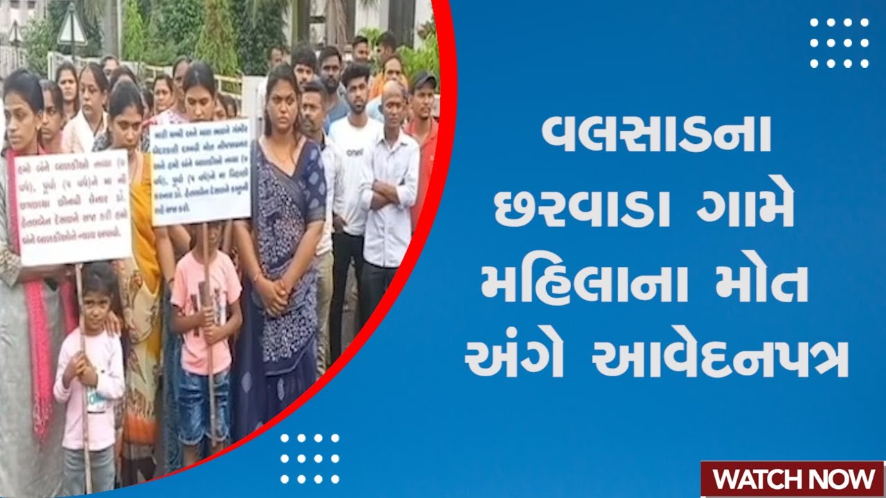 Valsad News : વલસાડના છરવાડા ગામે મહિલા ના મોત અંગે આવેદનપત્ર | Female Death On Hospital Stretcher
