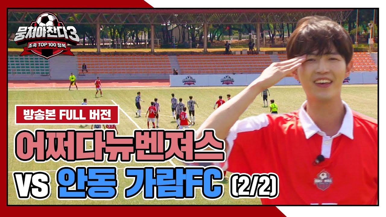 [경기 FULL 클립] 어쩌다뉴벤져스 VS 안동 가람FC (2/2) | 뭉쳐야 찬다3 | JTBC 240714 방송