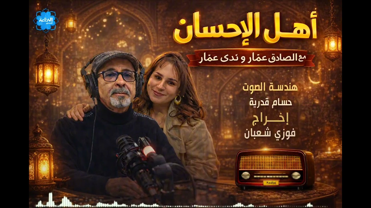 أهل_الاحسان : الحلقة السابعة عشرة