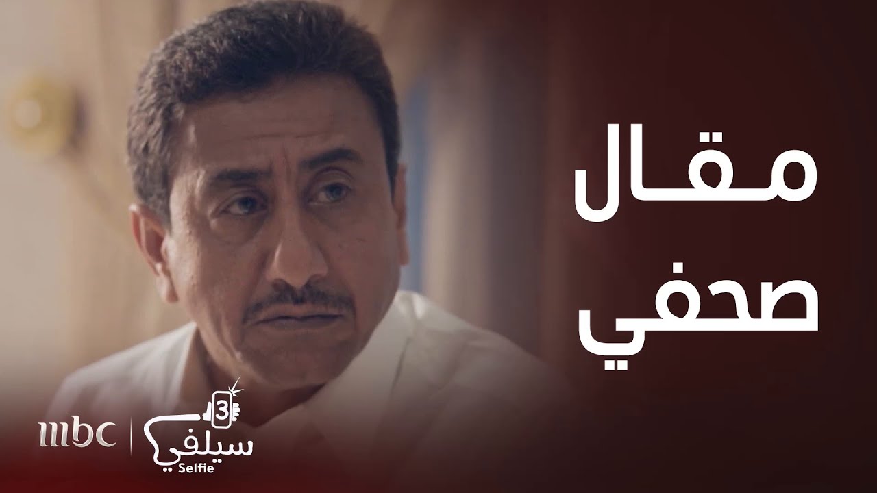 سيلفي 3 | الحلقة 5 | نقاش حامي على مقالة صحفية.. وسديم تنهي النقاش بطريقة ملجمة