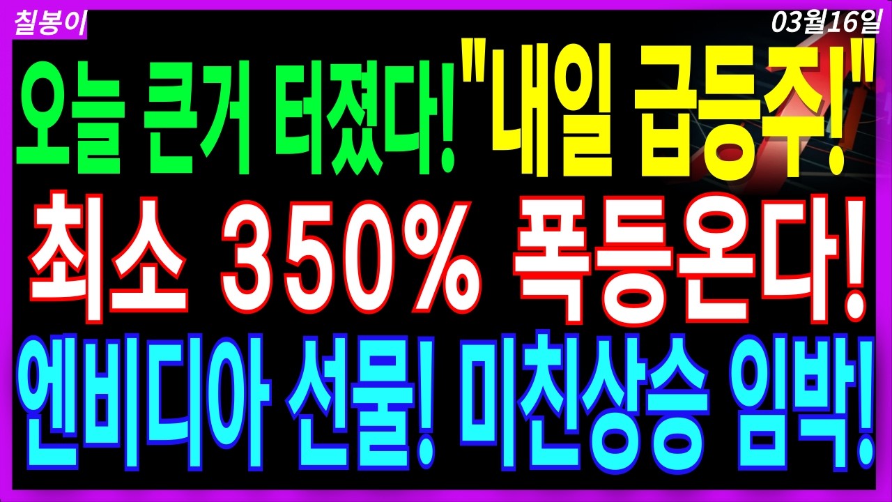 🌈내일! 상한가 올 엔비디아 선물🌈세계1위 독점! 1년뒤 최소 350%폭등할 AI핵심 주도주 역대불기둥 올 저점매수기회 놓치지마세요! 디에스경제속보 칠봉이