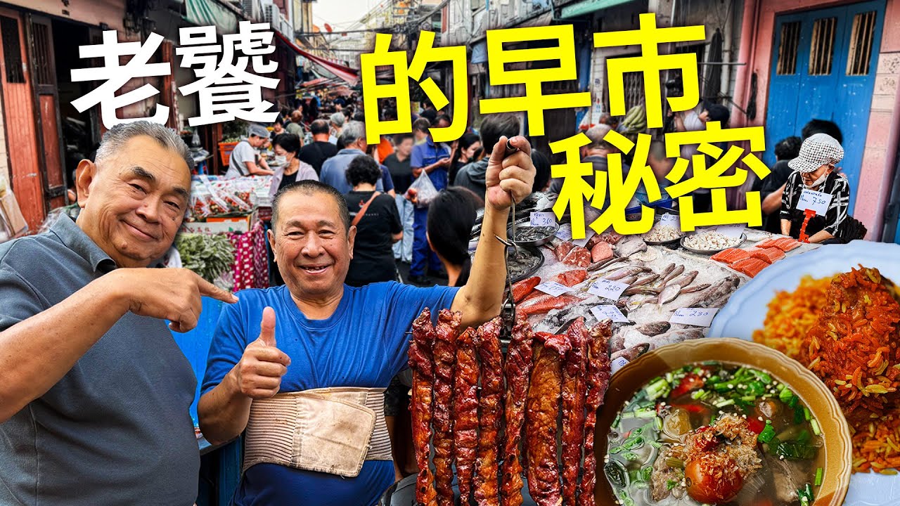 一个早上横扫「3 个早市」！曼谷老城区必抢、卖完超快的隐藏美食