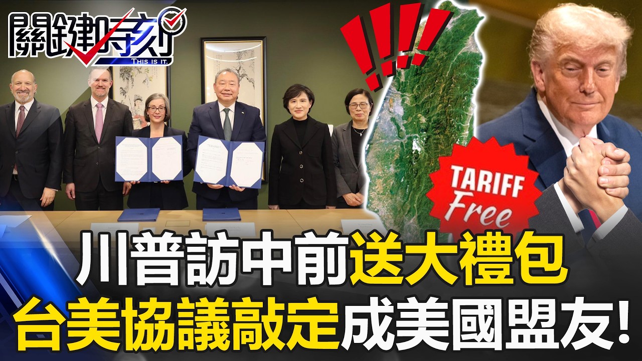 不讓習近平當籌碼！川普訪中前送大禮包 台美協議敲定成美國盟友！【關鍵時刻】