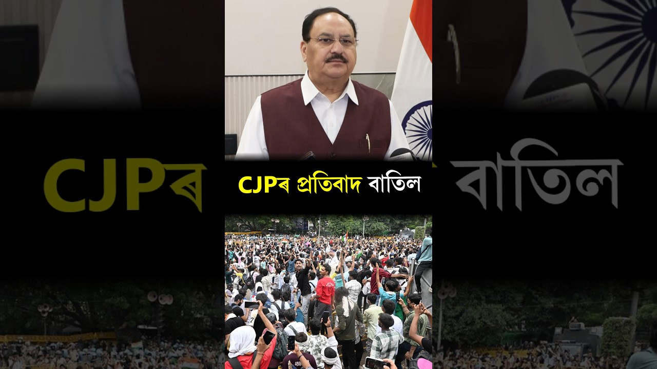 CJP Protest Cancelled | ৫ ছেপ্টেম্বৰত কৰিবলগীয়া প্ৰতিবাদ বাতিল CJPৰ #shorts #short #shortvideo