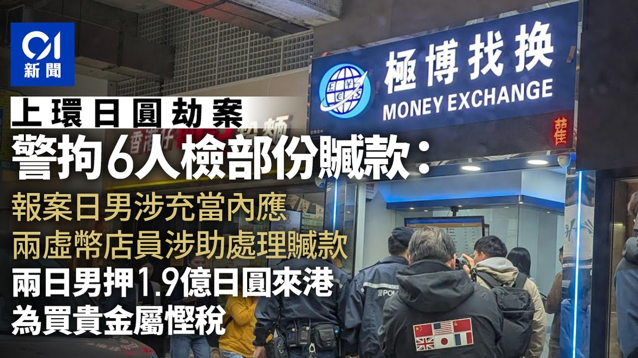 【01秒看新聞】上環5100萬日圓劫案｜警拘6人檢部分贓款　掌握運錢路線揭有內應｜01新聞｜日圓｜搶劫｜上環｜內鬼｜找換店
