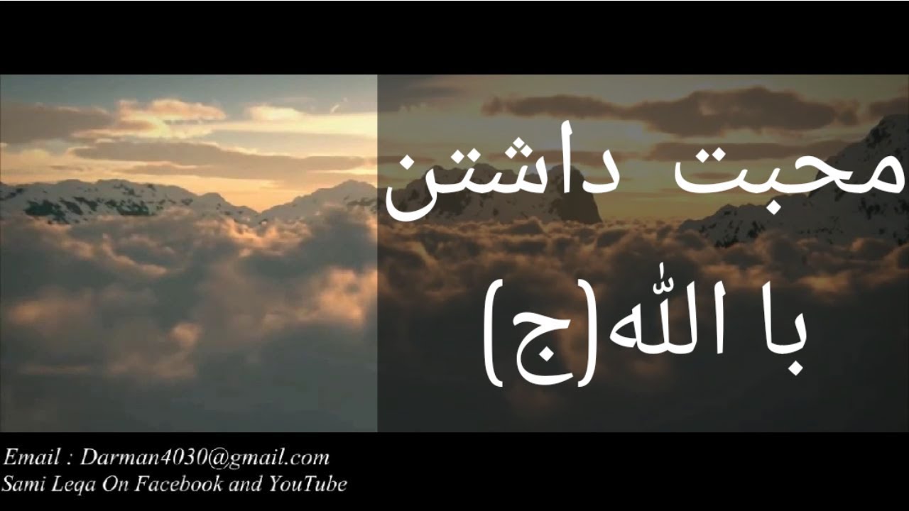 محبت داشتن با الله(ج)