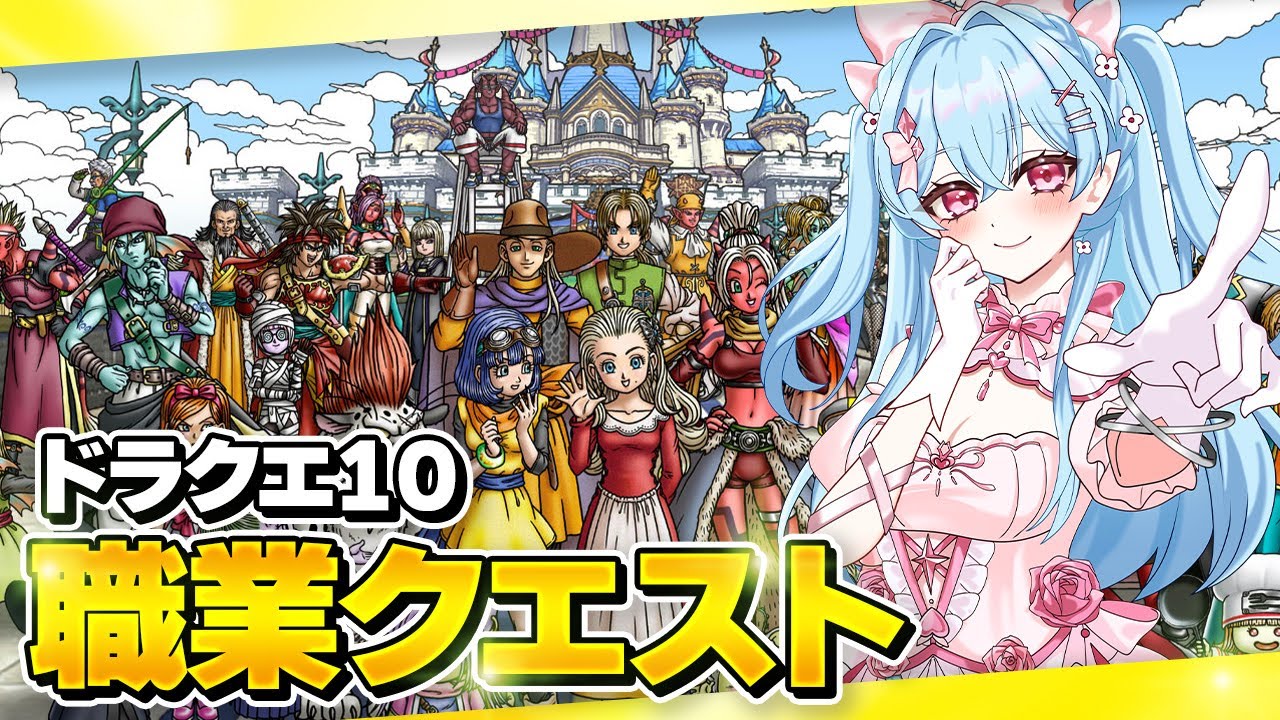 【ドラクエ10】ドラゴンクエスト10 職業クエストやってく!  初見さん大歓迎！ ネタバレあり DQX