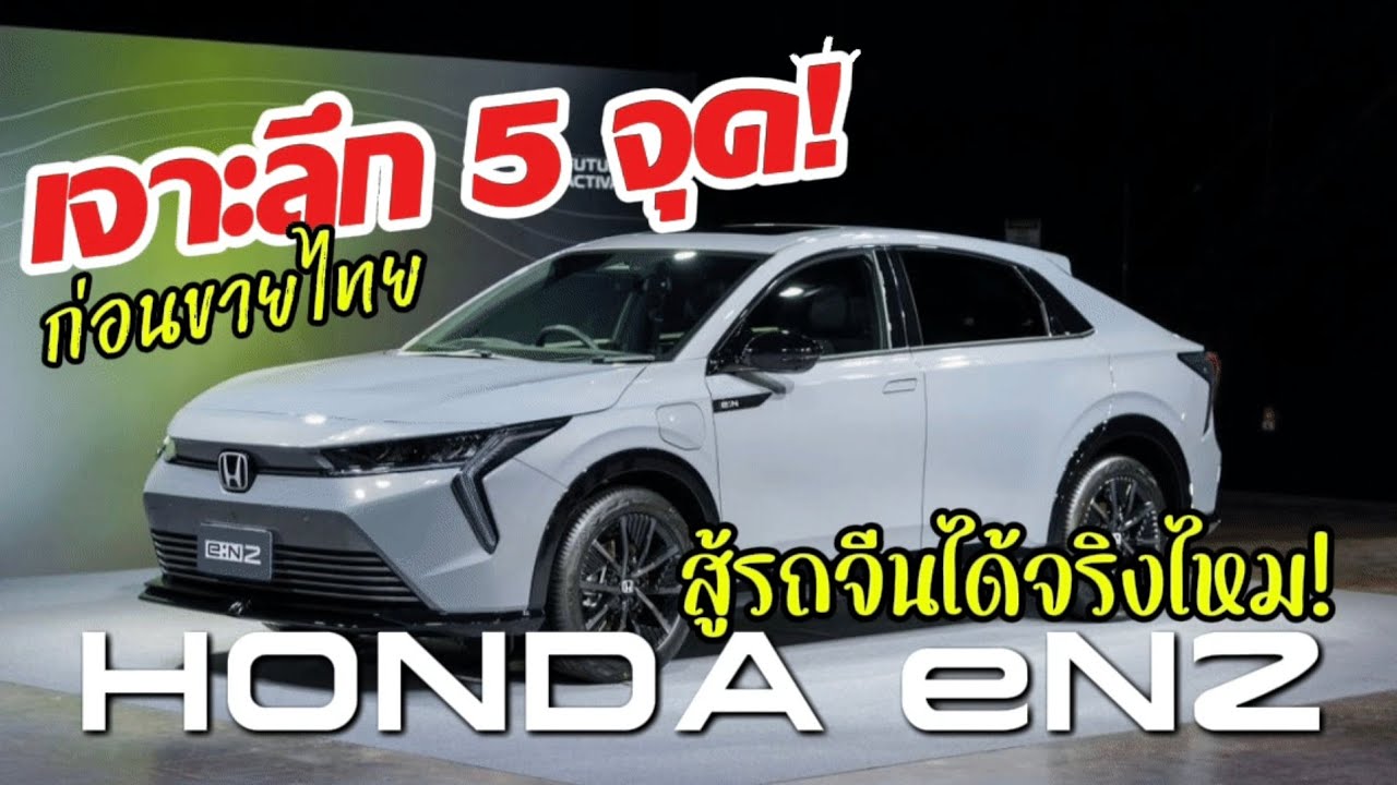 เจาะลึก 5 จุด! ก่อนขายไทย Honda e:N2 รถไฟฟ้า 100% สู้รถจีนได้จริงไหม ราคาขายจริงในไทยเท่าไหร่!