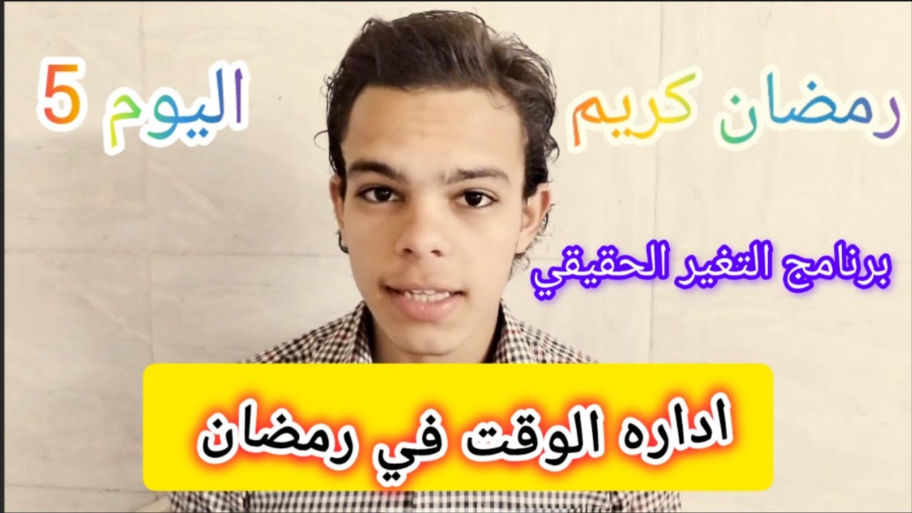 اليوم 5 التغير الحقيقي | اداره الوقت في رمضان 