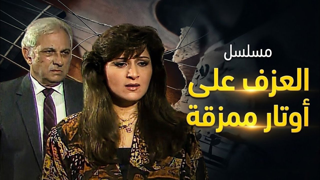مسلسل العزف على أوتار ممزقة | الحلقة الأولى 