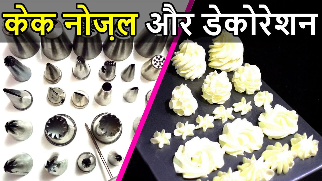 केक नोज़ल के प्रकार और डेकोरेशन | Different Nozzle Types and Designs For Cake Decoration