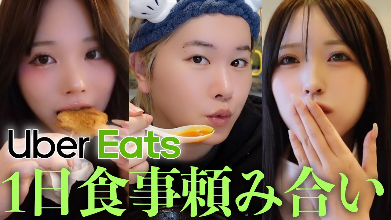 【2年ぶり】食の好みも生活リズムもバラバラの男女3人がUberEats1日頼み合いしたら高級メニュー続出で至福すぎww