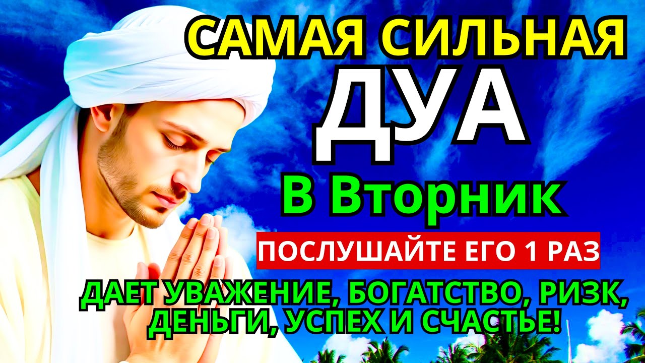 САМАЯ СИЛЬНАЯ Дуа во вторник Все желания сбываются! #дуа