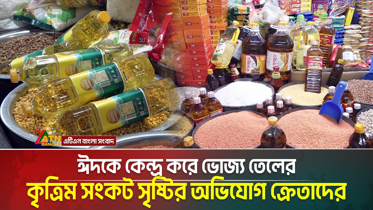 ঈদকে কেন্দ্র করে ভোজ্য তেলের কৃত্রিম সংকট সৃষ্টির অভিযোগ ক্রেতাদের | ATN Bangla News