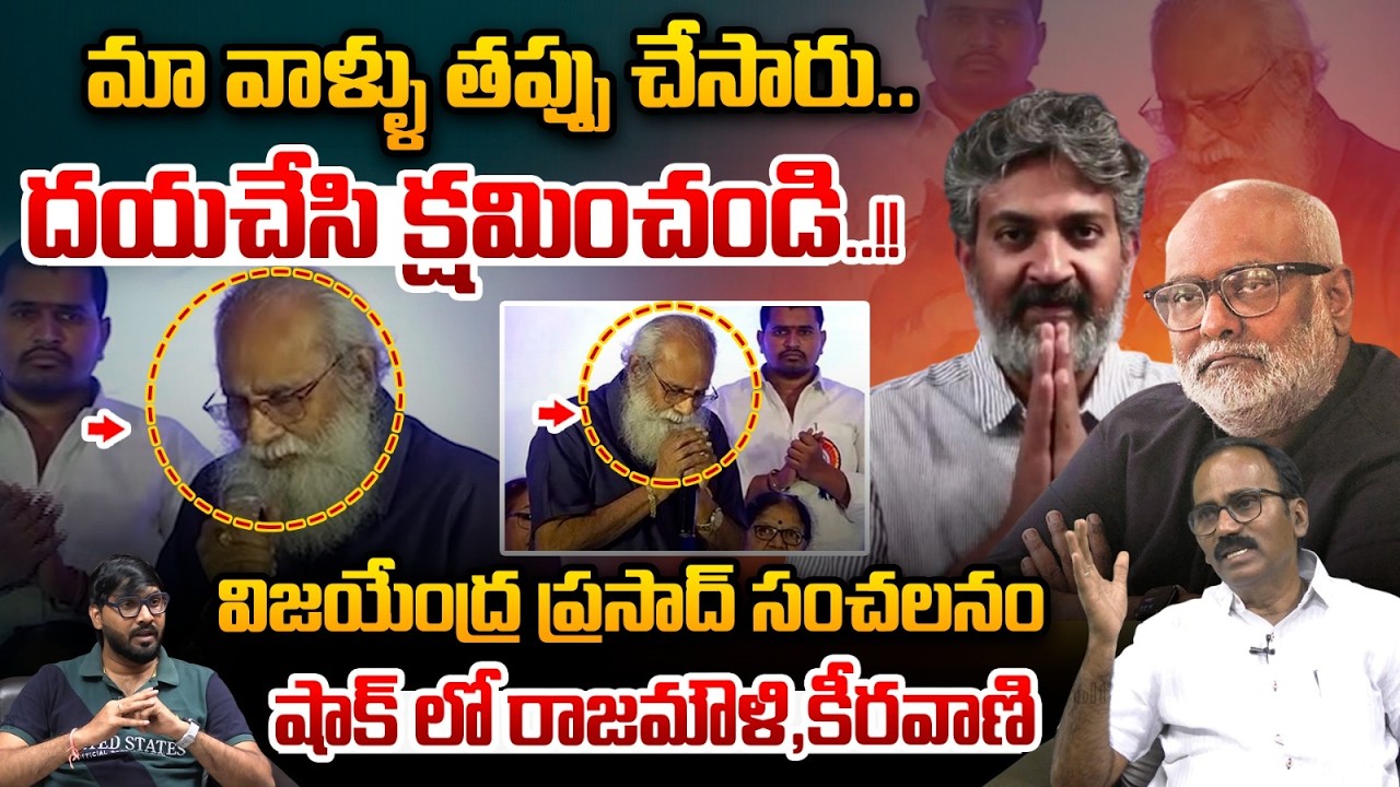 Writer Vijayendra Prasad Apology Issue : క్షమించండి..విజయేంద్ర ప్రసాద్ సంచలనం | Wild Wolf Telugu
